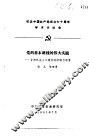 纪念中国共产党成立七十周年学术讨论会  党的基本路线的伟大实践-甘肃社会主义建设的回顾与思考