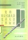 党的基层代表大会党员大会工作知识