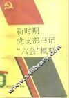 新时期党支部书记“六会”概要