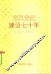 党风党纪建设七十年  1921-1991