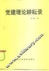 党建理论耕耘录