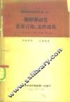 朝鲜劳动党资料汇编  5  朝鲜劳动党重要言论、文件选集  1970年3月至1971年7月 封面