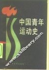 中国青年运动史