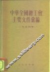 中华全国总工会主要文件汇编  1955年