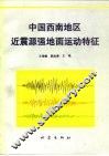 中国西南地区近震源强地面运动特征