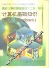 计算机基础知识 DOS、Windows