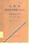 计算机程序设计语言Pascal
