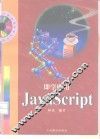 即学即用JavaScript