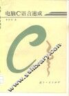 电脑C语言速成