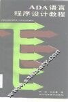 ADA语言程序设计教程