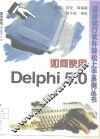 如何使用Delphi 5.0