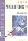 活学活用PowerBuilder 5.0