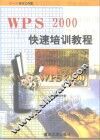 WPS 2000快速培训教程