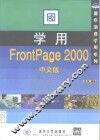 学用FrontPage 2000中文版