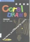 实战演练 CorelDRAW 9
