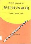 软件技术基础