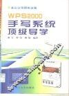 WPS 2000手写系统顶级导学