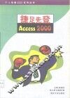 捷足先登Access 2000