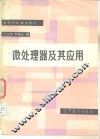 微处理器及其应用