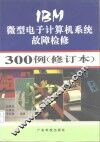 IBM微型电子计算机系统故障检修300例