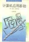 计算机应用基础  文科类