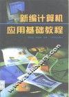 新编计算机应用基础教程