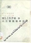 宏LISP语言 人工智能程序设计