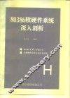 80386软硬件系统入剖析