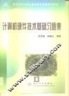计算机硬件技术基础习题集