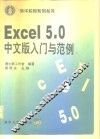 Excel5.0中文版入门与范例