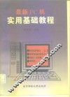 最新PC机实用基础教程