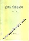 管理报表信息处理  电子数据表软件