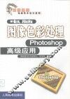 电脑图像色彩处理 Photoshop高级应用