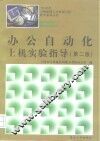 办公自动化上机实验指导  第2版