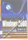 Windows 2000应用大全