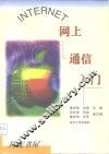 INTERNET网上通信入门