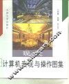 现代计算机表现与操作图集