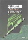 电脑设计基本技法