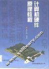 计算机硬件原理教程