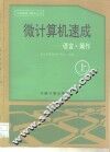 微计算机速成  上  语言·操作