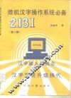 微机汉字操作系统必备  第2版