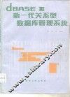 dBASEⅢ-新一代关系型数据库管理系统