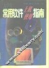 大学生常用软件上机使用指南