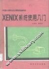 XENIX系统使用入门