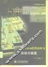 用CorelDRAW 9彩绘方案图