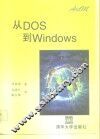 从DOS到Winsows
