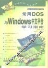 常用DOS与Windows中文平台学习指南