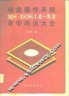 磁盘操作系统MS-DOS1.0-5.0命令用法大全
