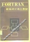 FORTRAN IV程序设计语言教材