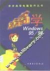 步步高学 Windows 95/98
